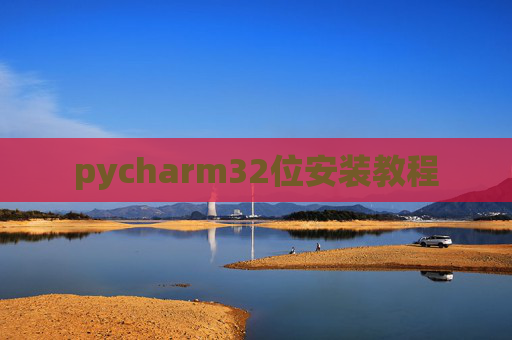 pycharm32位安装教程